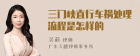三门峡直行车祸处理流程是怎样的