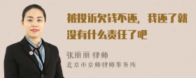 被投诉欠钱不还，我还了就没有什么责任了吧