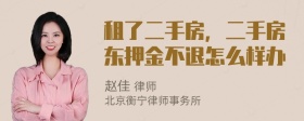租了二手房，二手房东押金不退怎么样办