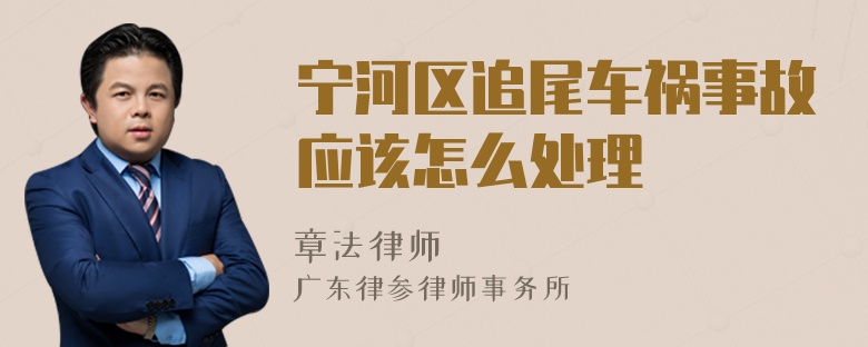 宁河区追尾车祸事故应该怎么处理