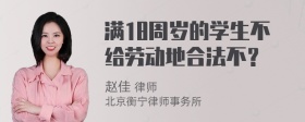 满18周岁的学生不给劳动地合法不？
