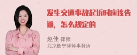 发生交通事故起诉时应该告谁，怎么规定的
