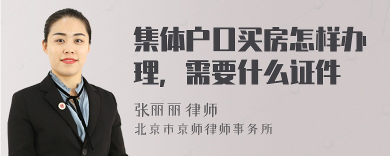 集体户口买房怎样办理，需要什么证件