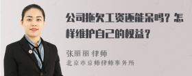 公司拖欠工资还能呆吗？怎样维护自己的权益？
