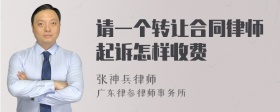 请一个转让合同律师起诉怎样收费