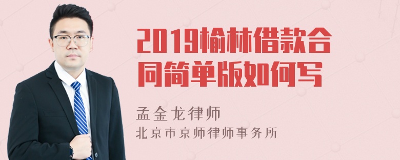 2019榆林借款合同简单版如何写