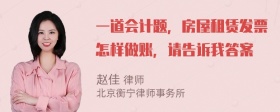 一道会计题，房屋租赁发票怎样做账，请告诉我答案