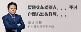 要是卖车给别人，，，不过户双方怎么样写，，，