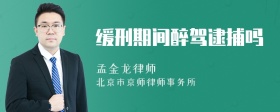 缓刑期间醉驾逮捕吗