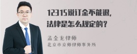 12315说订金不能退，法律是怎么规定的？