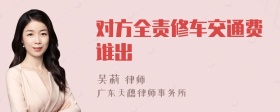 对方全责修车交通费谁出