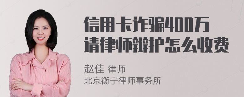 信用卡诈骗400万请律师辩护怎么收费