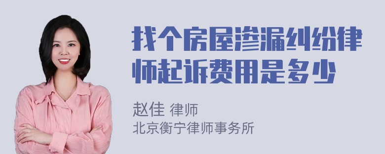 找个房屋渗漏纠纷律师起诉费用是多少