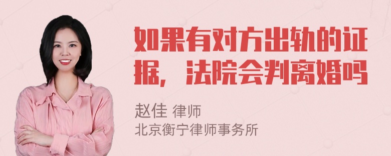 如果有对方出轨的证据，法院会判离婚吗