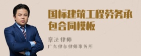 国标建筑工程劳务承包合同模板