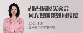 2023房屋买卖合同无效应该如何赔偿
