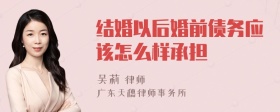 结婚以后婚前债务应该怎么样承担