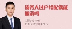 债务人过户给配偶能撤销吗