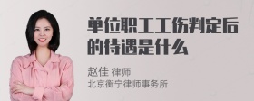单位职工工伤判定后的待遇是什么