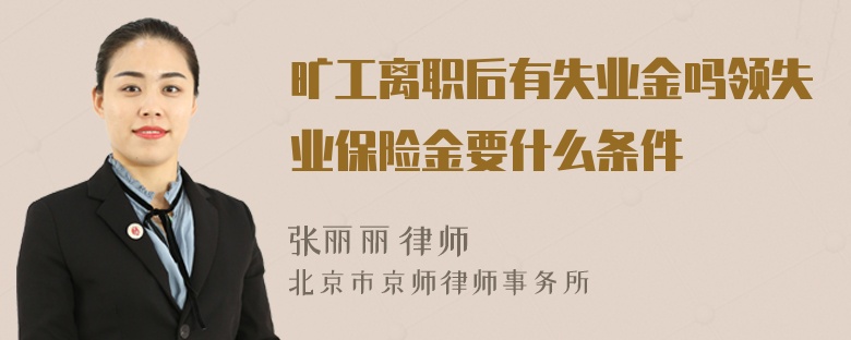 旷工离职后有失业金吗领失业保险金要什么条件