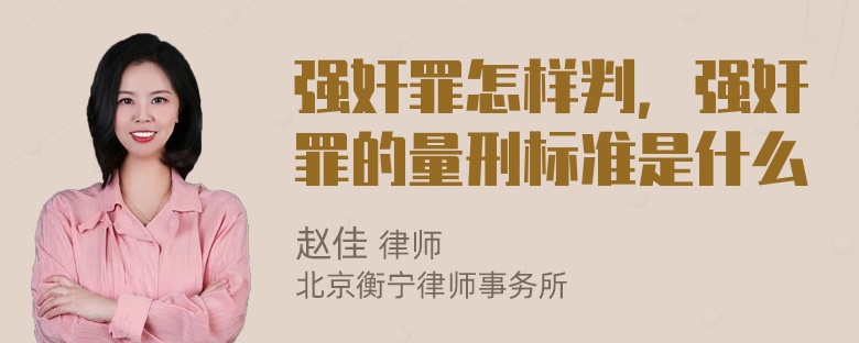 强奸罪怎样判，强奸罪的量刑标准是什么