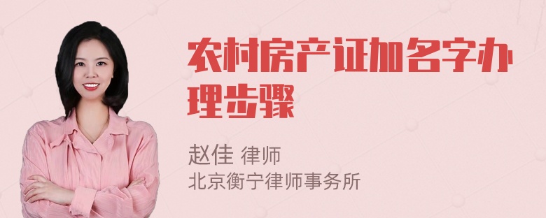 农村房产证加名字办理步骤