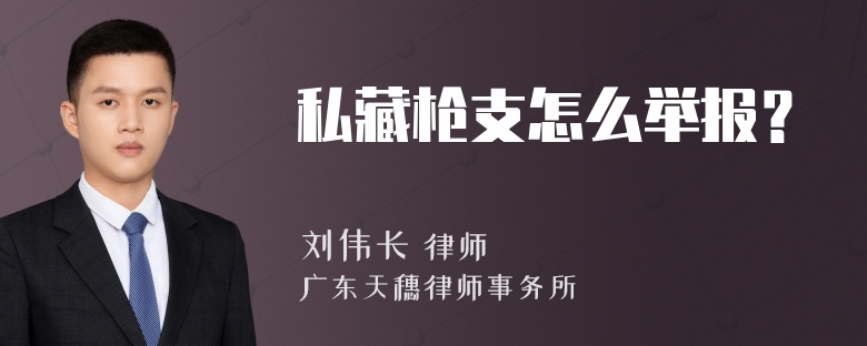 私藏枪支怎么举报？