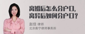 离婚后怎么分户口，离异后如何分户口？