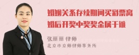 婚姻关系存续期间买彩票离婚后开奖中奖奖金属于谁