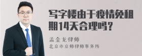 写字楼由于疫情免租期14天合理吗？
