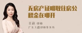无房产证明取住房公积金在哪开