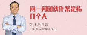 问一问团伙作案是指几个人
