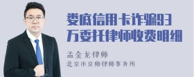 娄底信用卡诈骗93万委托律师收费明细