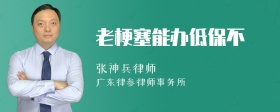 老梗塞能办低保不