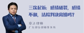 三次起诉：感情破裂，感情不和，法院判决离婚吗？