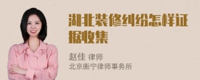 湖北装修纠纷怎样证据收集