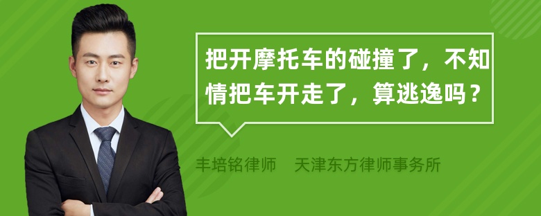 把开摩托车的碰撞了，不知情把车开走了，算逃逸吗？