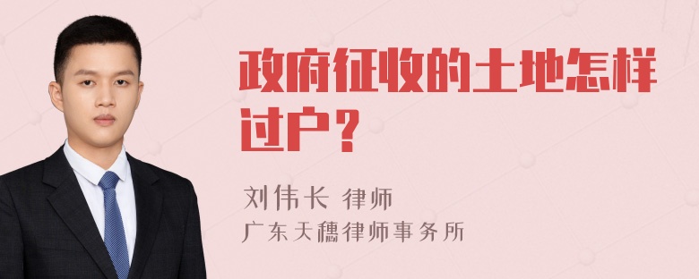 政府征收的土地怎样过户？