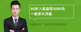 80岁入室盗窃3000元一般多久开庭