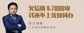 欠信用卡7000块钱还不上该如何办