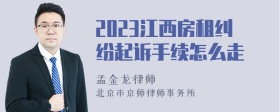 2023江西房租纠纷起诉手续怎么走