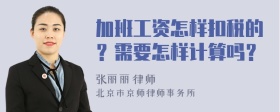 加班工资怎样扣税的？需要怎样计算吗？