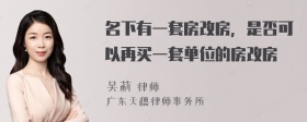 名下有一套房改房，是否可以再买一套单位的房改房