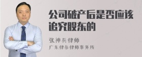 公司破产后是否应该追究股东的