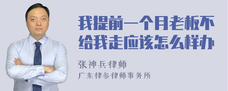 我提前一个月老板不给我走应该怎么样办
