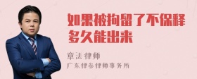 如果被拘留了不保释多久能出来