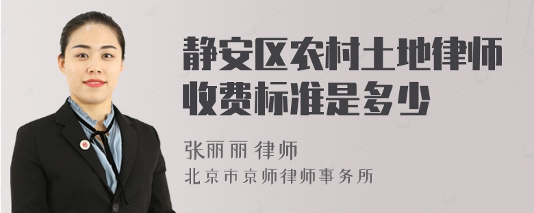 静安区农村土地律师收费标准是多少