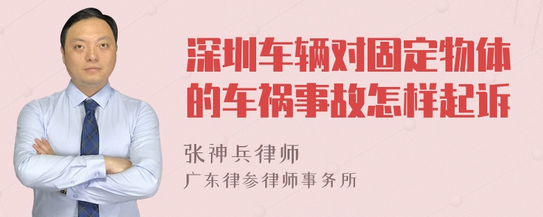 深圳车辆对固定物体的车祸事故怎样起诉