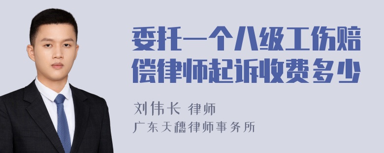 委托一个八级工伤赔偿律师起诉收费多少