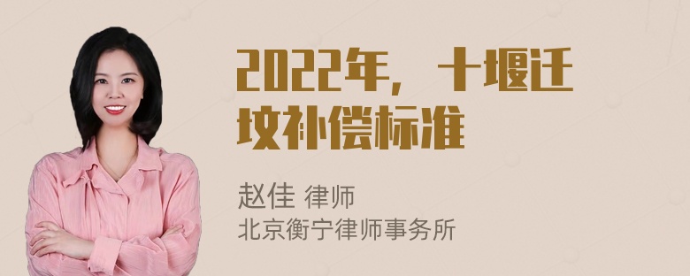 2022年，十堰迁坟补偿标准